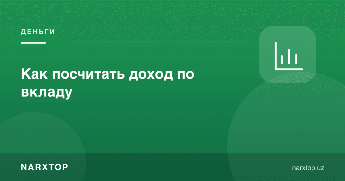 Депозит даромадини қандай ҳисоблаш мумкин