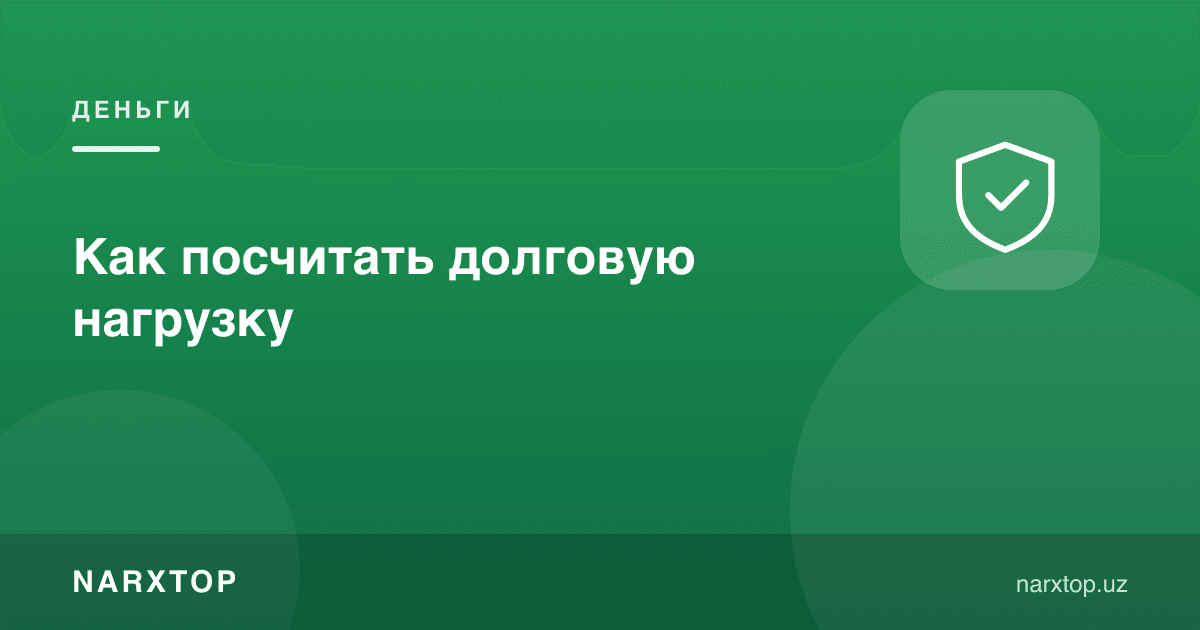 Қарз юкини қандай ҳисоблаш керак