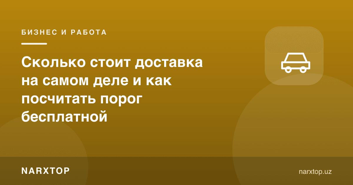 Етказиб бериш ҳақиқатда қанча туради ва бепул чегарани қандай ҳисоблаш