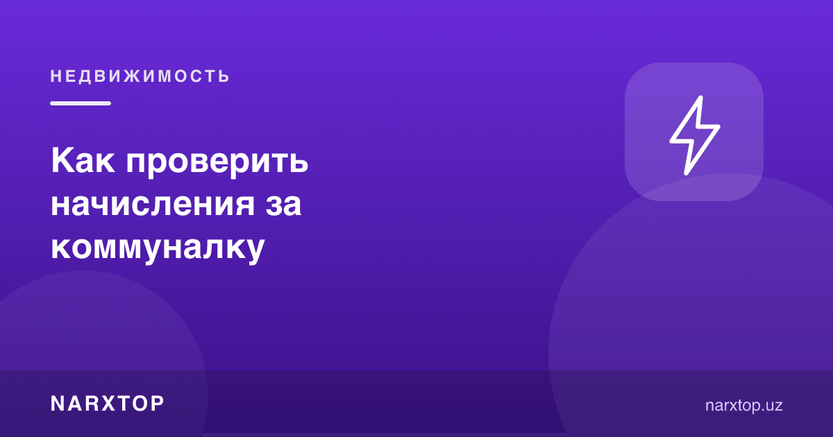 Коммунал харажатлар ҳисобини қандай текшириш мумкин