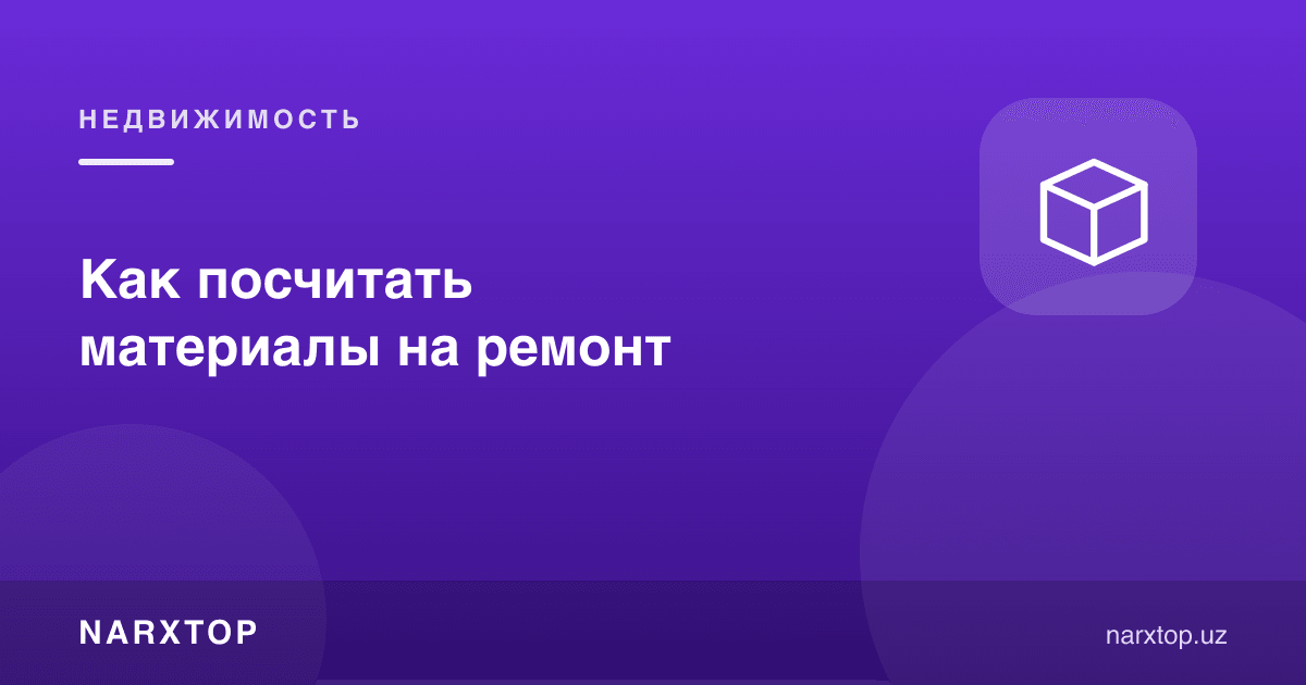 Таъмир учун материални қандай ҳисоблаш керак