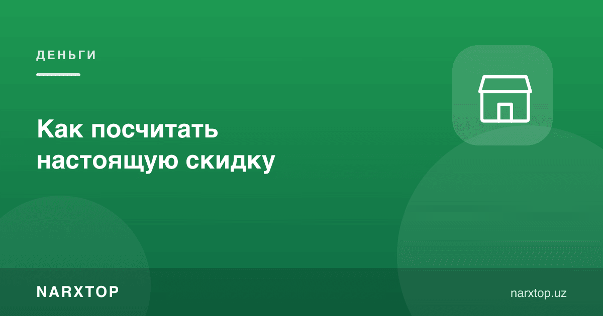 Ҳақиқий чегирмани қандай ҳисоблаш керак