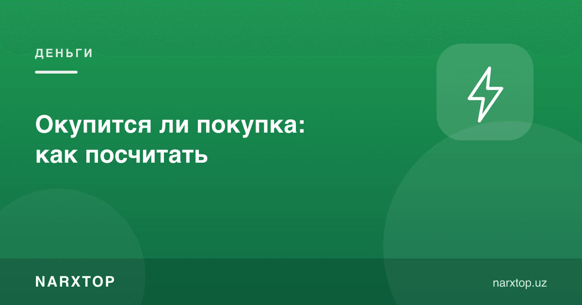 Харид ўзини оқлайдими: қандай ҳисоблаш мумкин