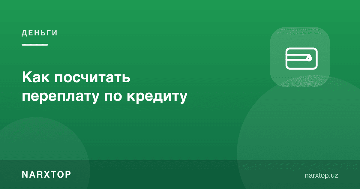 Кредит бўйича устама тўловни қандай ҳисоблаш керак