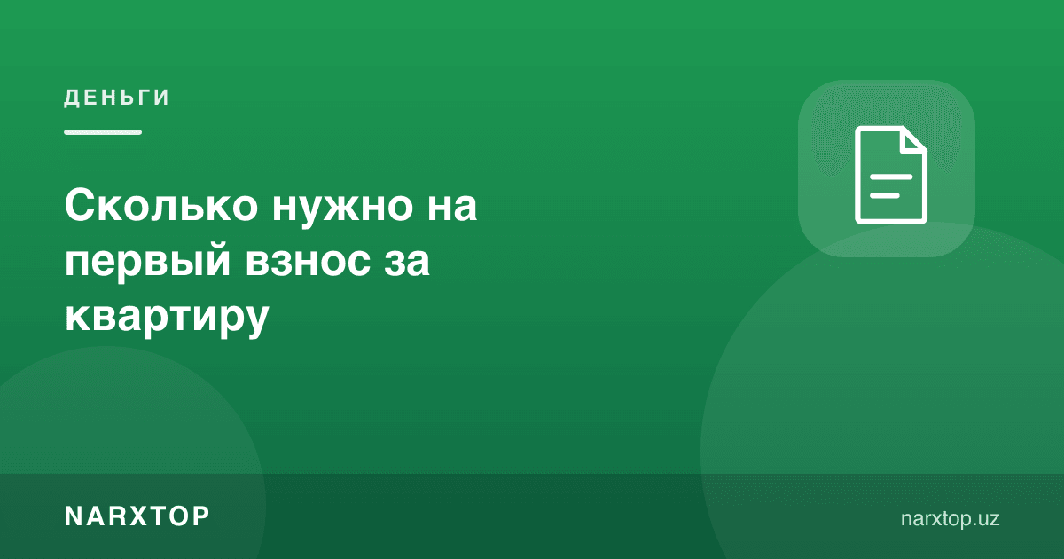 Уй учун бошланғич тўловга қанча керак