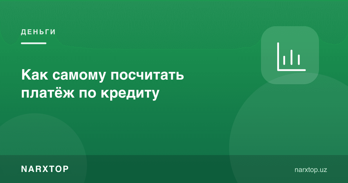 Кредит учун тўловни ўзингиз қандай ҳисоблайсиз