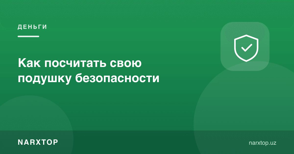 Хавфсизлик ёстиғини қандай ҳисоблаш керак