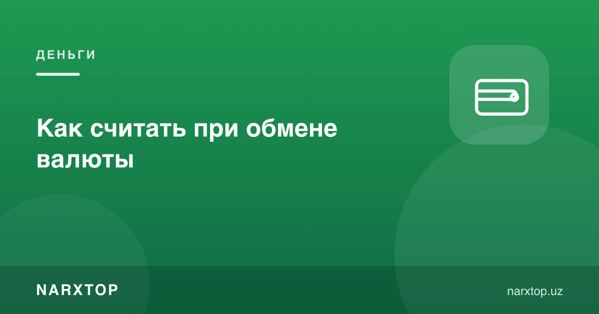 Валюта алмаштиришда қандай ҳисоблаш керак