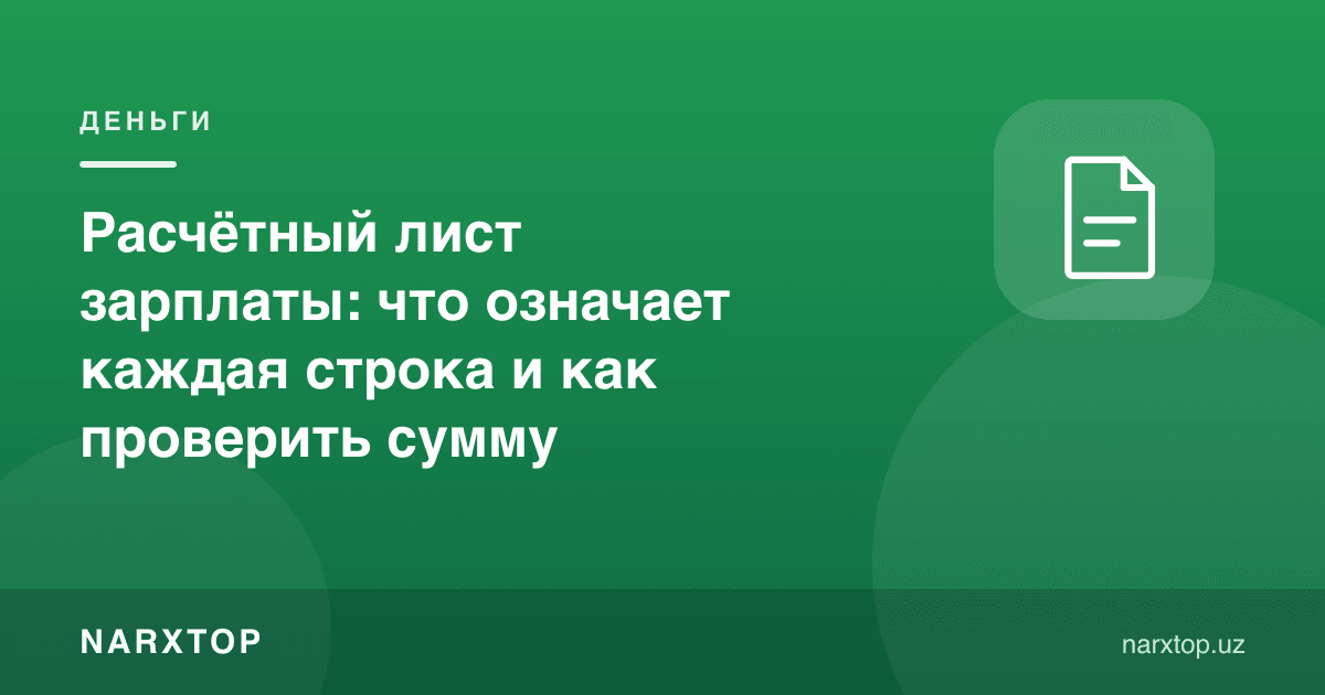 Иш ҳақи ҳисоб-китоб варағи: ҳар бир қатор нимани англатади