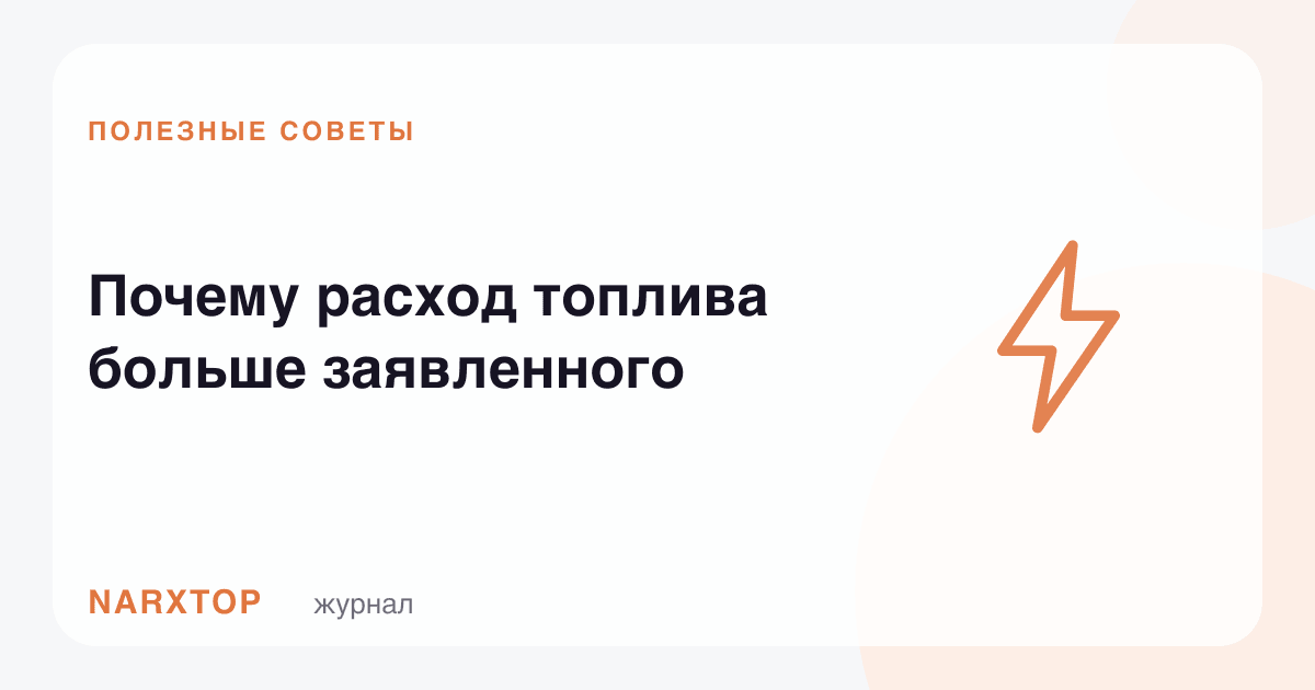 Нега ёқилғи сарфи эълон қилинганидан кўп
