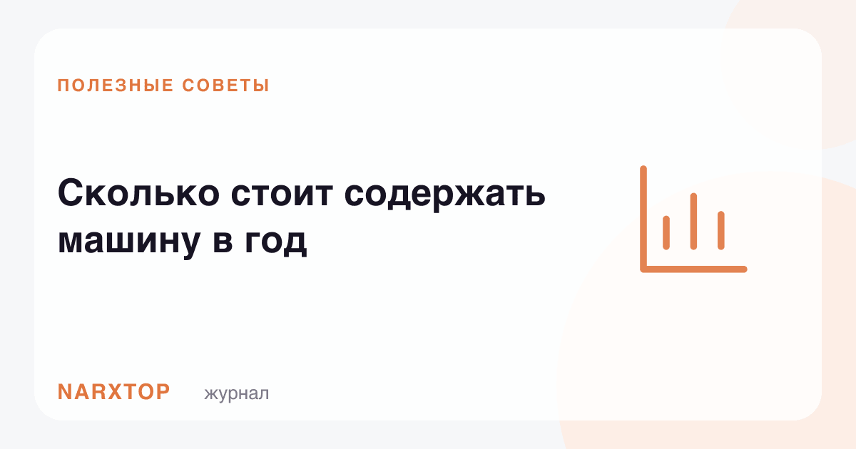 Машинани бир йил сақлаш қанча туради