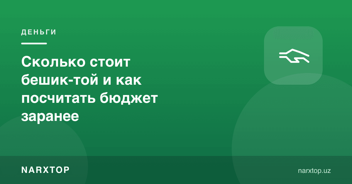 Бешик-тўй қанча туради ва бюджетни олдиндан қандай ҳисоблаш керак