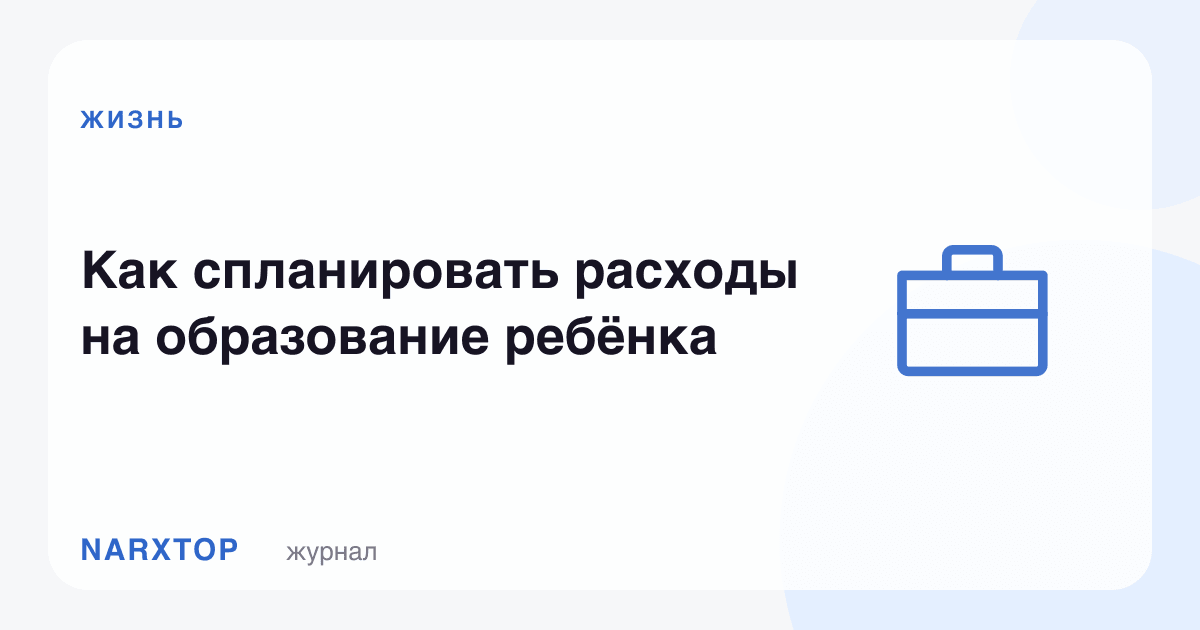 Бола таълимига кетадиган харажатни қандай режалаштириш керак