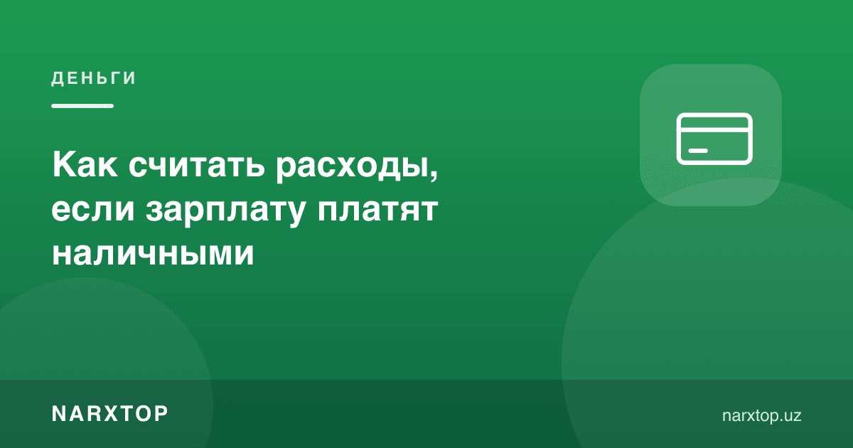 Ойлик нақд тўланса, харажатларни қандай ҳисоблаш керак