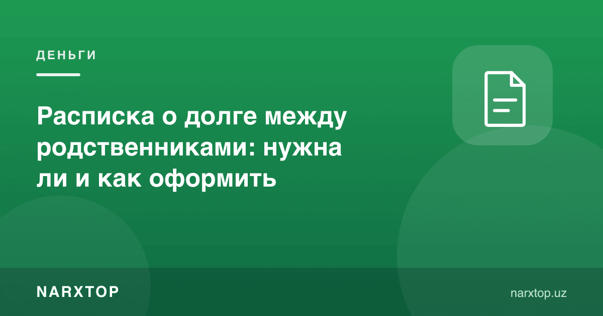 Қариндошлар ўртасида қарз тилхати: керакми ва қандай тузилади