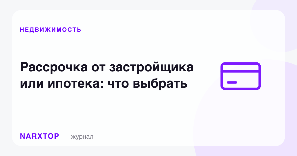 Қурувчидан бўлиб тўлаш ёки ипотека: нимани танлаш керак