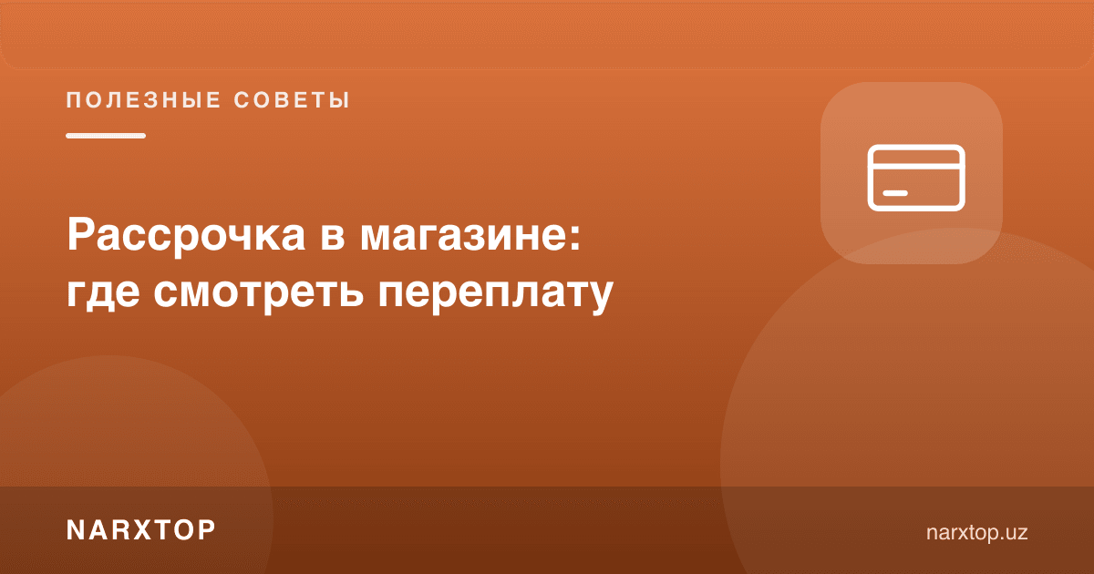 Дўкондаги бўлиб тўлаш: ортиқча тўловни қаердан кўриш керак
