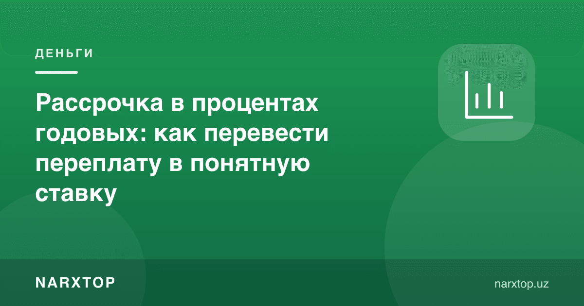 Бўлиб тўлаш неча фоиз йилликка тенг: қандай ҳисоблаш керак