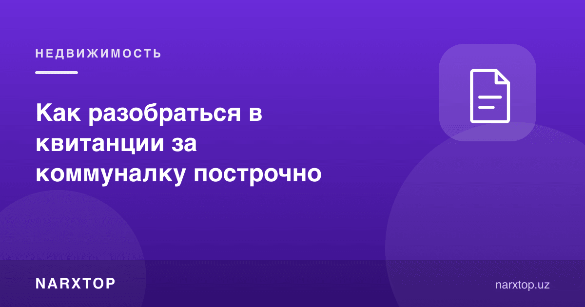 Коммунал квитансияни қаторма-қатор қандай тушуниш мумкин