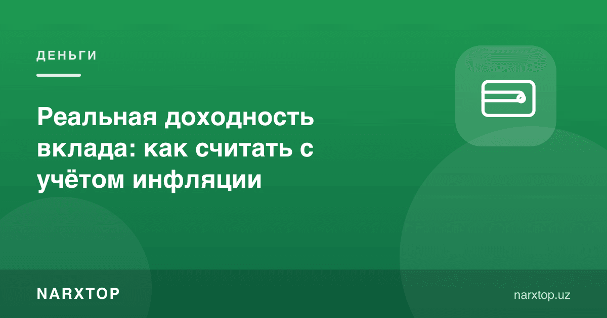 Омонатнинг реал даромади: инфляцияни ҳисобга олиб қандай ҳисобланади