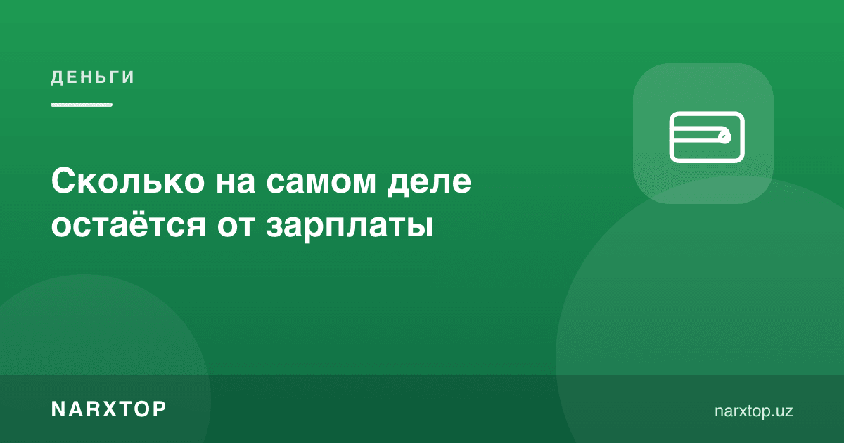 Маошдан аслида қанча пул қолади
