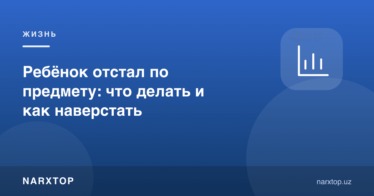 Бола фандан ортда қолса: нима қилиш ва қандай тенглаштириш керак