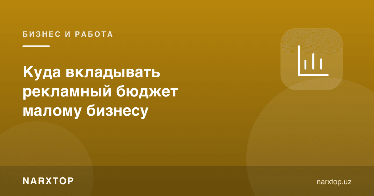 Кичик бизнес реклама бюджетини қаерга қўйиши керак