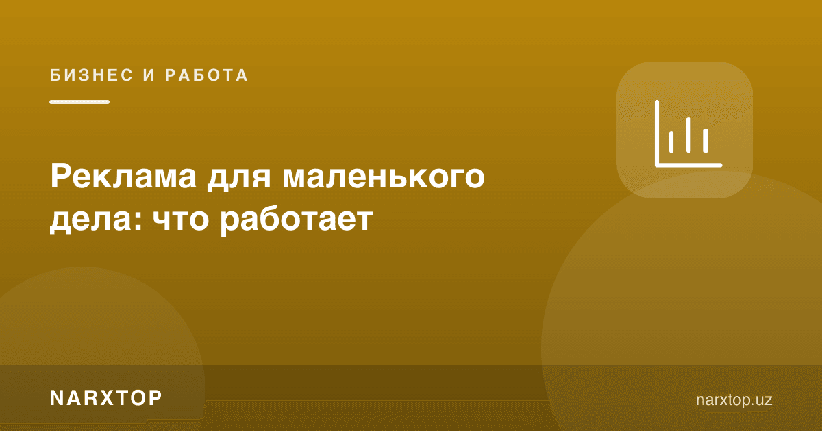 Кичик бизнес учун реклама: нима ишлайди