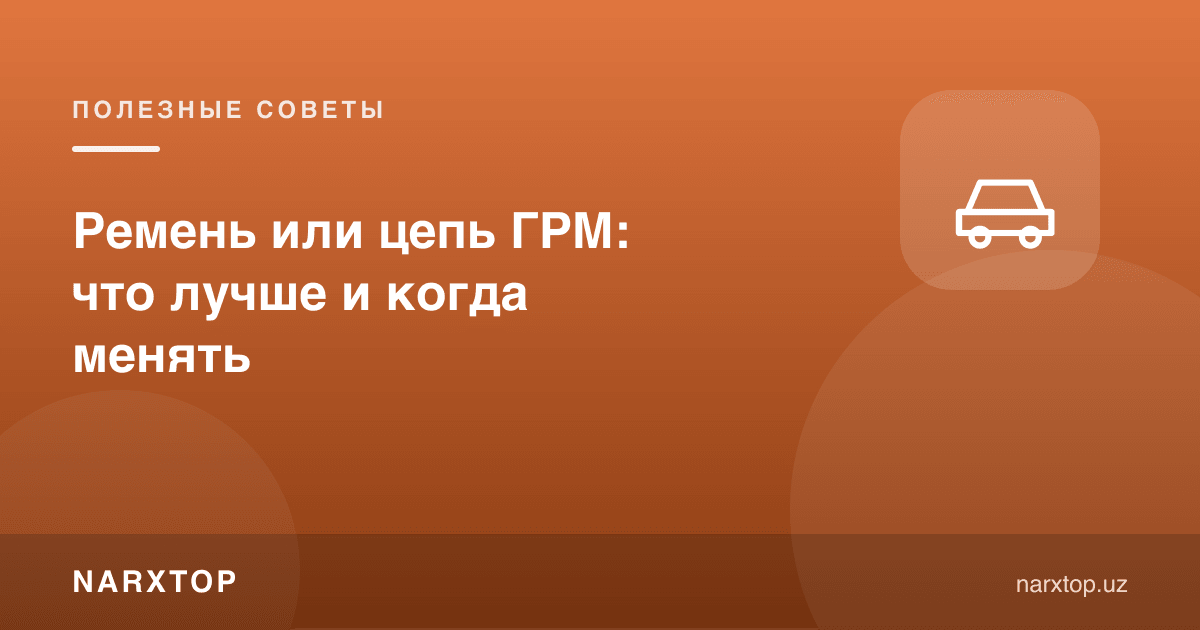 ГРМ камари ёки занжири: қайси бири яхши ва қачон алмаштириш керак