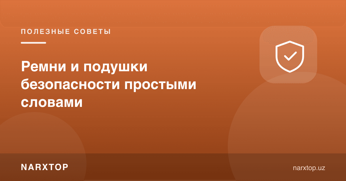 Хавфсизлик камари ва ёстиқчалари оддий сўзлар билан