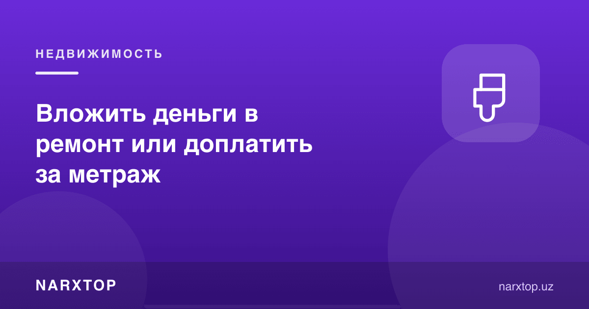 Пулни таъмирга ёки қўшимча метражга сарфлаш