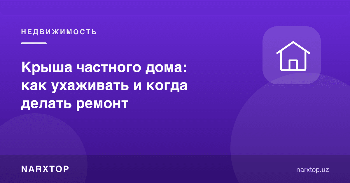 Хусусий уй томи: қандай парвариш қилиш ва қачон таъмирлаш керак