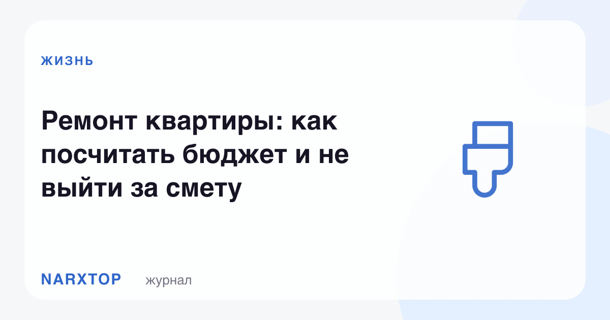 Квартира таъмири: бюджетни қандай ҳисоблаш ва сметадан чиқмаслик