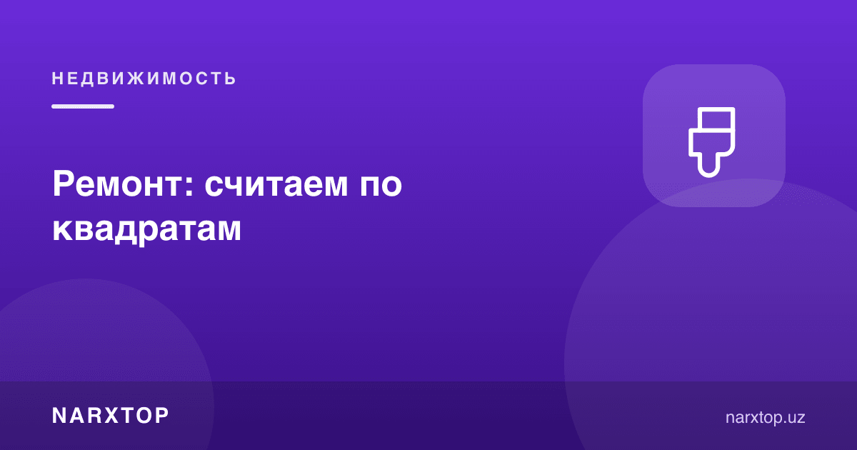 Таъмир: квадратлар бўйича ҳисоблаймиз