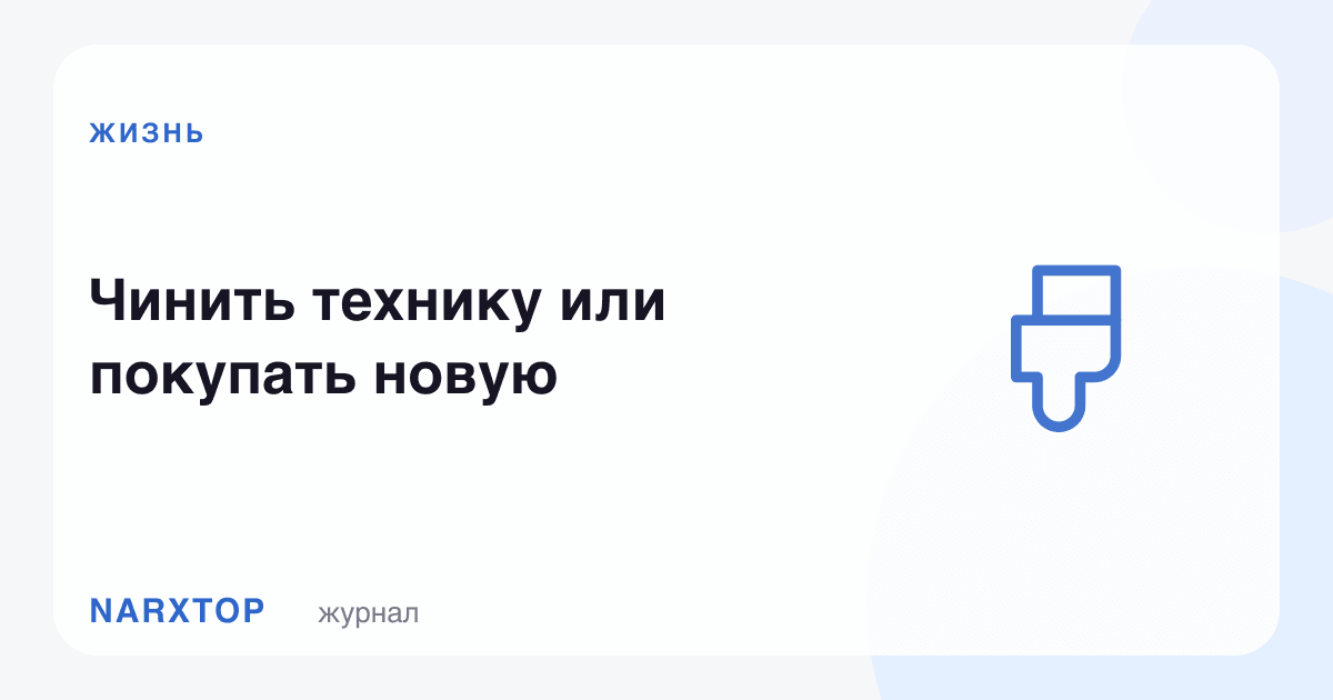 Техникани тузатиш керакми ёки янгисини олиш