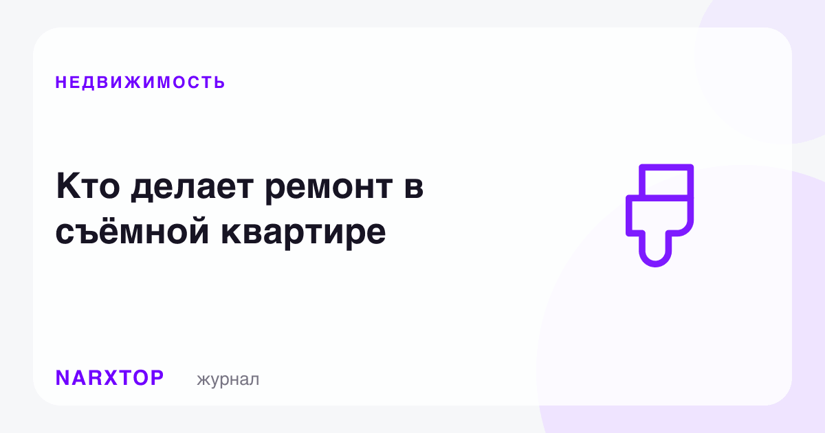 Ижарадаги квартирада таъмирни ким қилади
