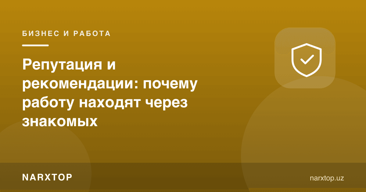 Обрў ва тавсиялар: нега иш таниш-билишлар орқали топилади