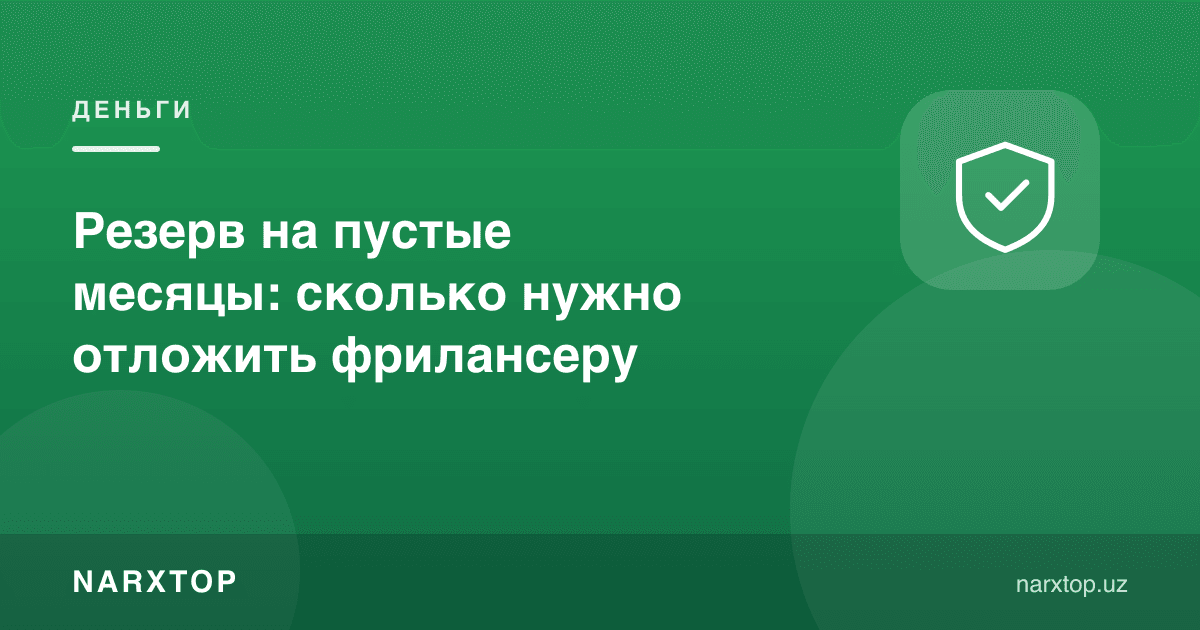 Бўш ойлар учун захира: фрилансерга қанча керак
