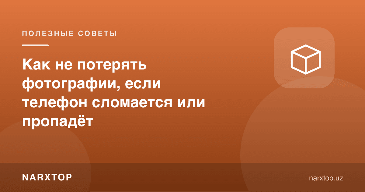 Телефон бузилса ёки йўқолса, суратларни қандай йўқотмаслик