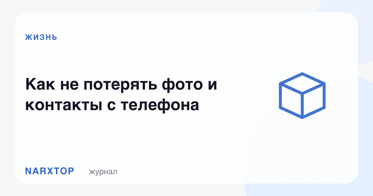 Телефондаги сурат ва контактларни қандай йўқотмаслик керак