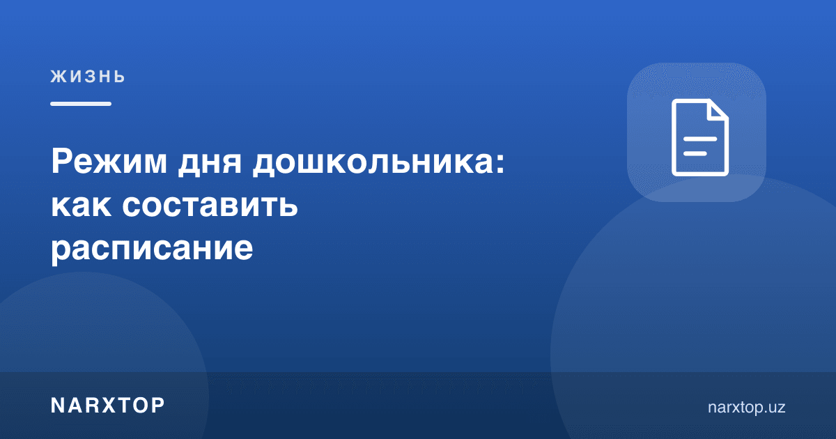 Мактабгача ёшдаги боланинг кун тартиби: жадвални қандай тузиш керак