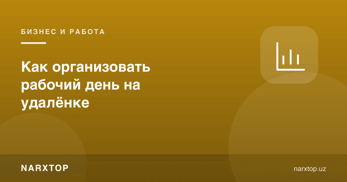 Масофадан иш кунини қандай ташкил қилиш керак
