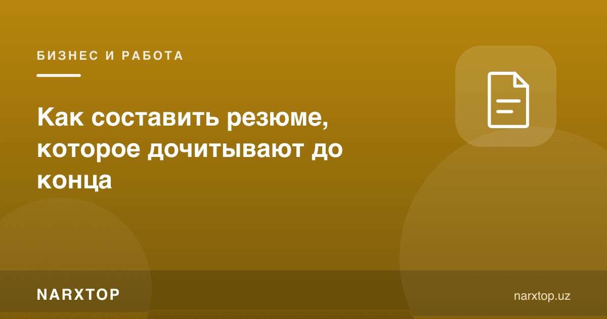 Охиригача ўқиладиган резюмени қандай тузиш керак