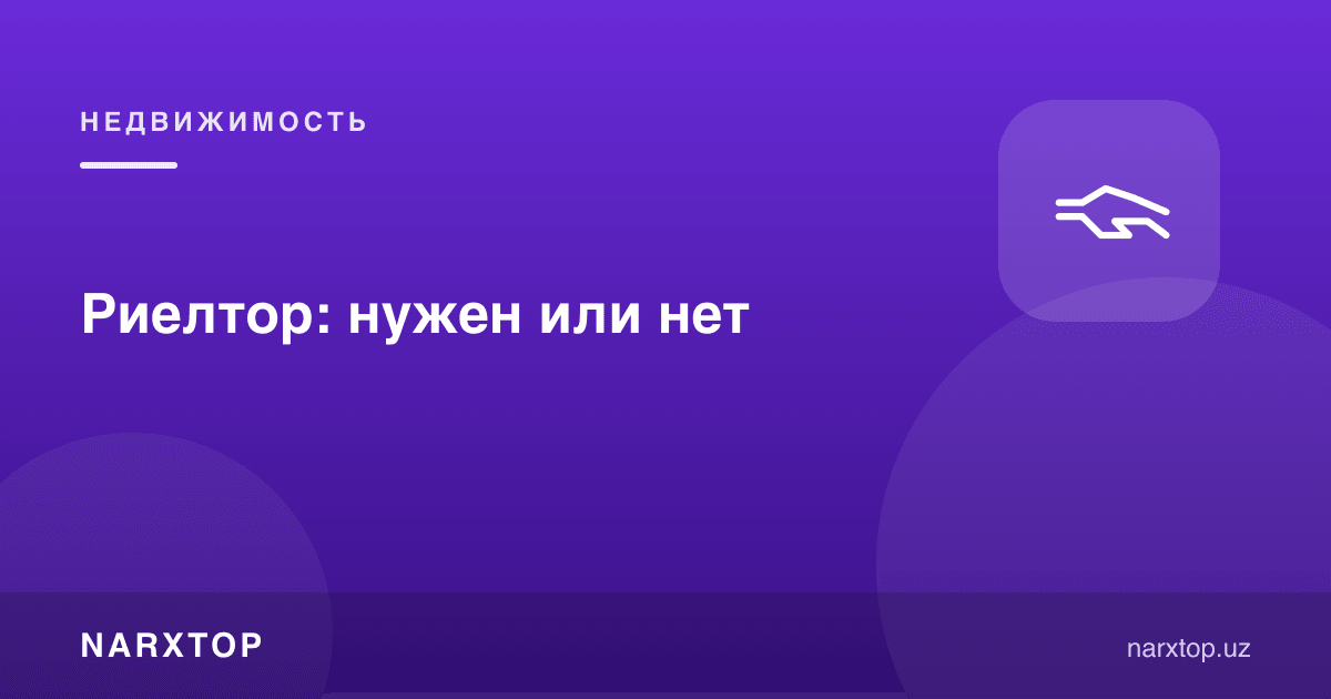 Риелтор: керак ёки йўқ
