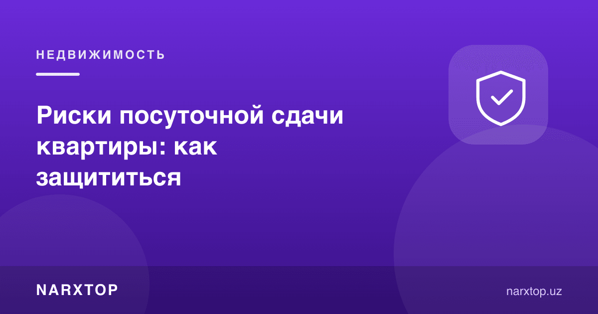 Кунлик ижаранинг хавфлари: қандай ҳимояланиш мумкин