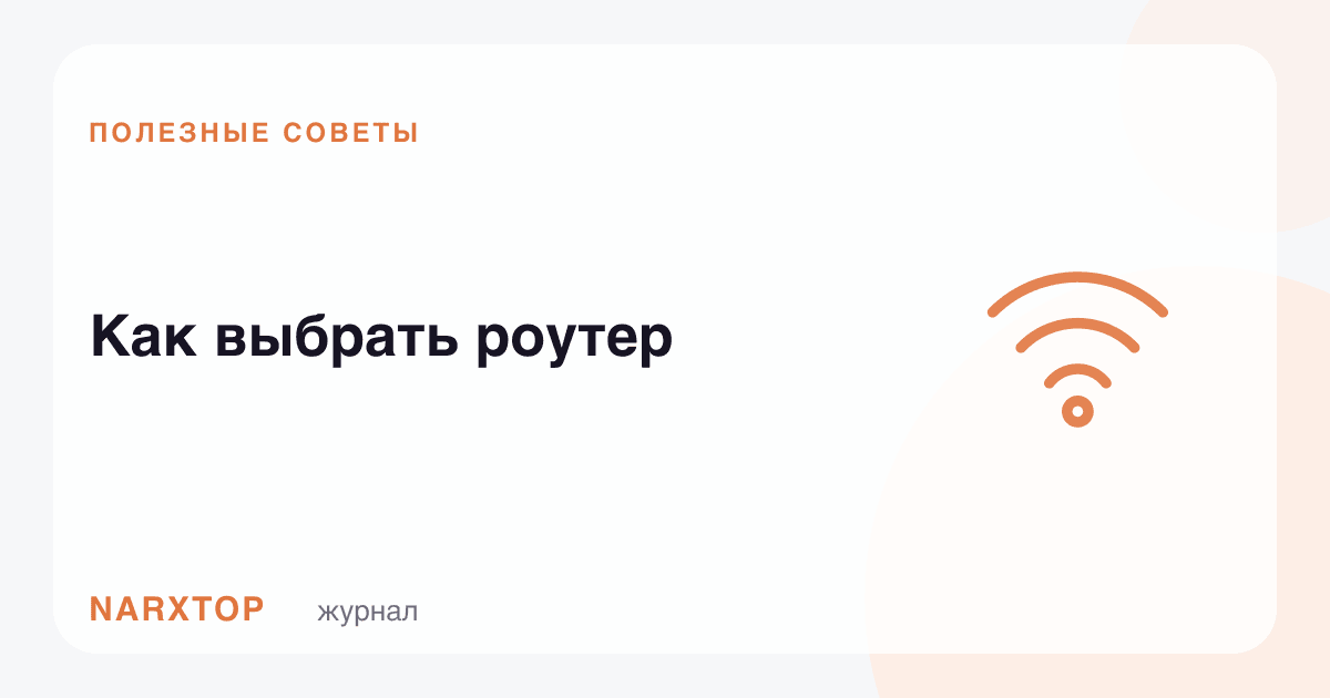 Роутерни қандай танлаш керак