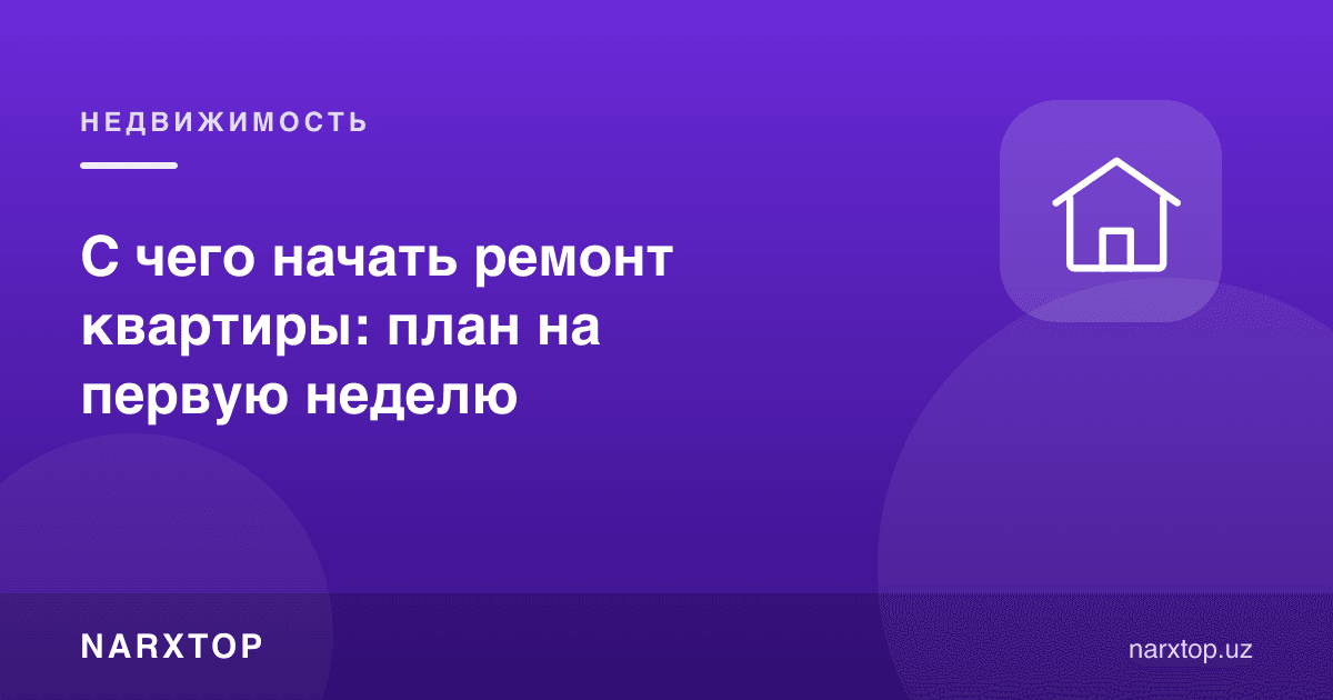 С чего начать ремонт квартиры: план на первую неделю