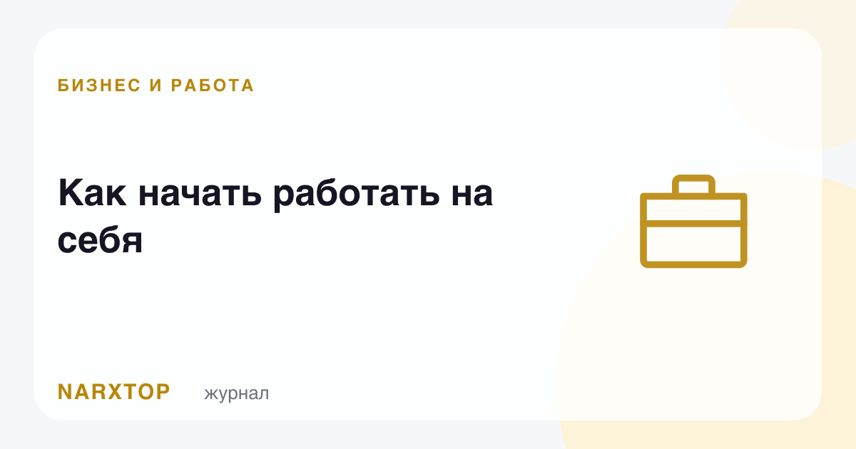 Ўзингизга ишлашни қандай бошлаш керак