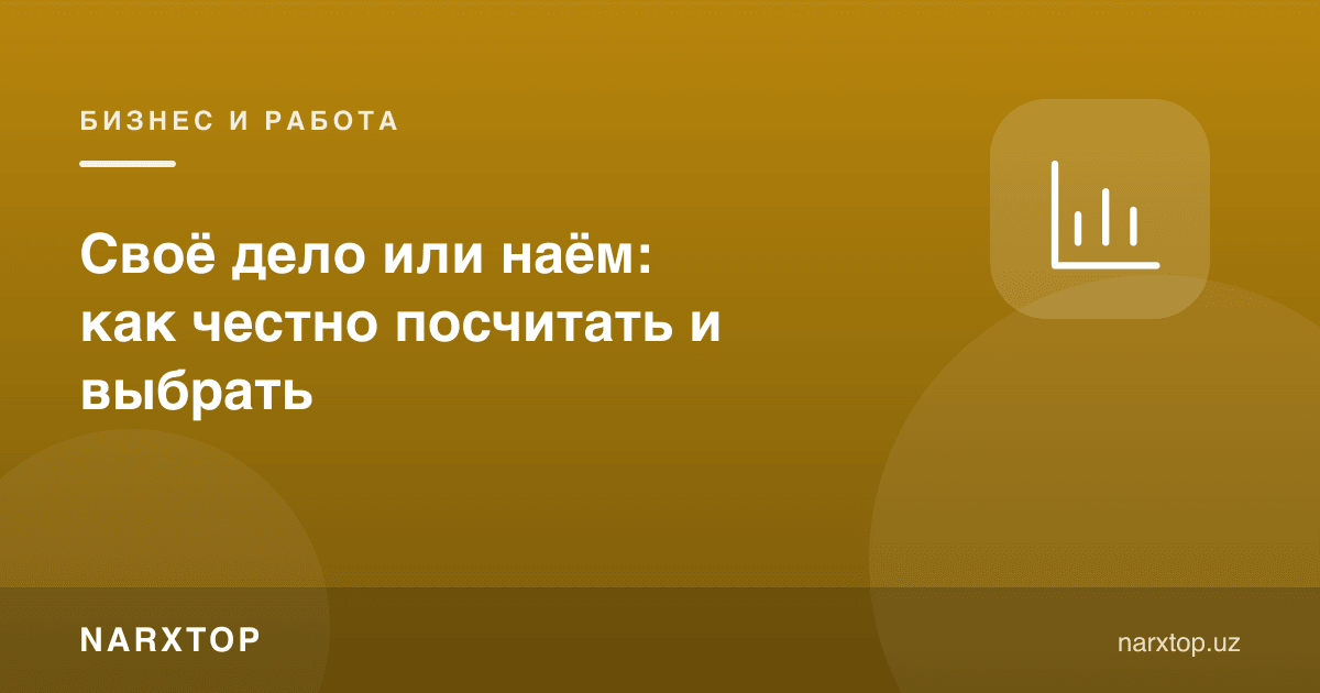 Ўз иши ёки ёлланиш: қандай ҳалол ҳисоблаш ва танлаш