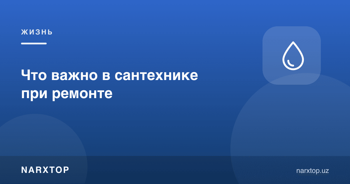 Таъмирда сантехникада нима муҳим